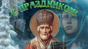 Николай чудотворец -в память о чудесах. Роскошная музыкальная открытка.
