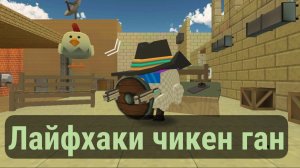 лайфхаки в чикен гане!
