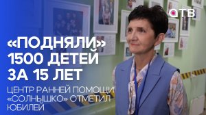 «Подняли» 1500 детей за 15 лет. Центр ранней помощи «Солнышко» отметил юбилей
