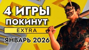 4 ИГРЫ ПОКИНУТ PS PLUS EXTRA В ЯНВАРЕ 2026 | ПС ПЛЮС ЭКСТРА ЯНВАРЬ 2026