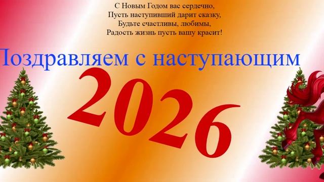 Поздравление с наступающим 2026