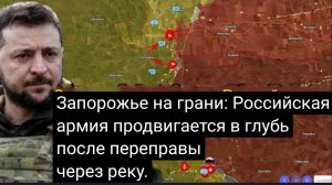 Запорожье на грани: российская армия продвигается вглубь после форсирования реки.