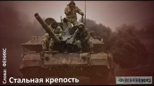 "Стальная крепость" - Феникс