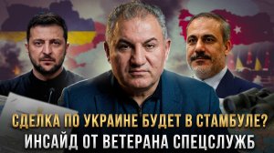 СДЕЛКА ПО УКРАИНЕ БУДЕТ В СТАМБУЛЕ? Инсайд от ветерана спецслужб | Геворг Минасян