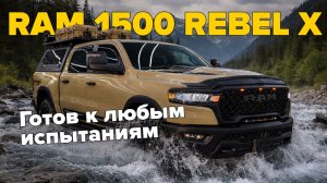 Эксклюзивный тюнинг на мужицкий RAM 1500 Rebel X. Пикап, который не знает слова "нельзя"