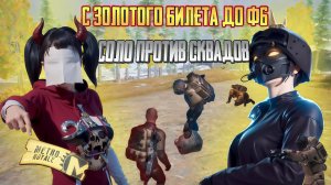 СОЛО ПРОТИВ СКВАДОВ - Я НЕ ПОБЕДИМ⚡С ЗОЛОТОГО БИЛЕТА ДО Ф6 В PUBG | METRO ROYAL ⚡️