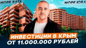 Обзор 2х комплексов «Море Юва» и «Море Ялта» в Гурзуфе l Цены, планировки l апартаменты от 11 млн