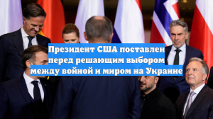 Президент США поставлен перед решающим выбором между войной и миром на Украине