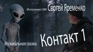 Музыкальная история "Контакт 1". Стихи Сергей Яременко, исполняет ИИ