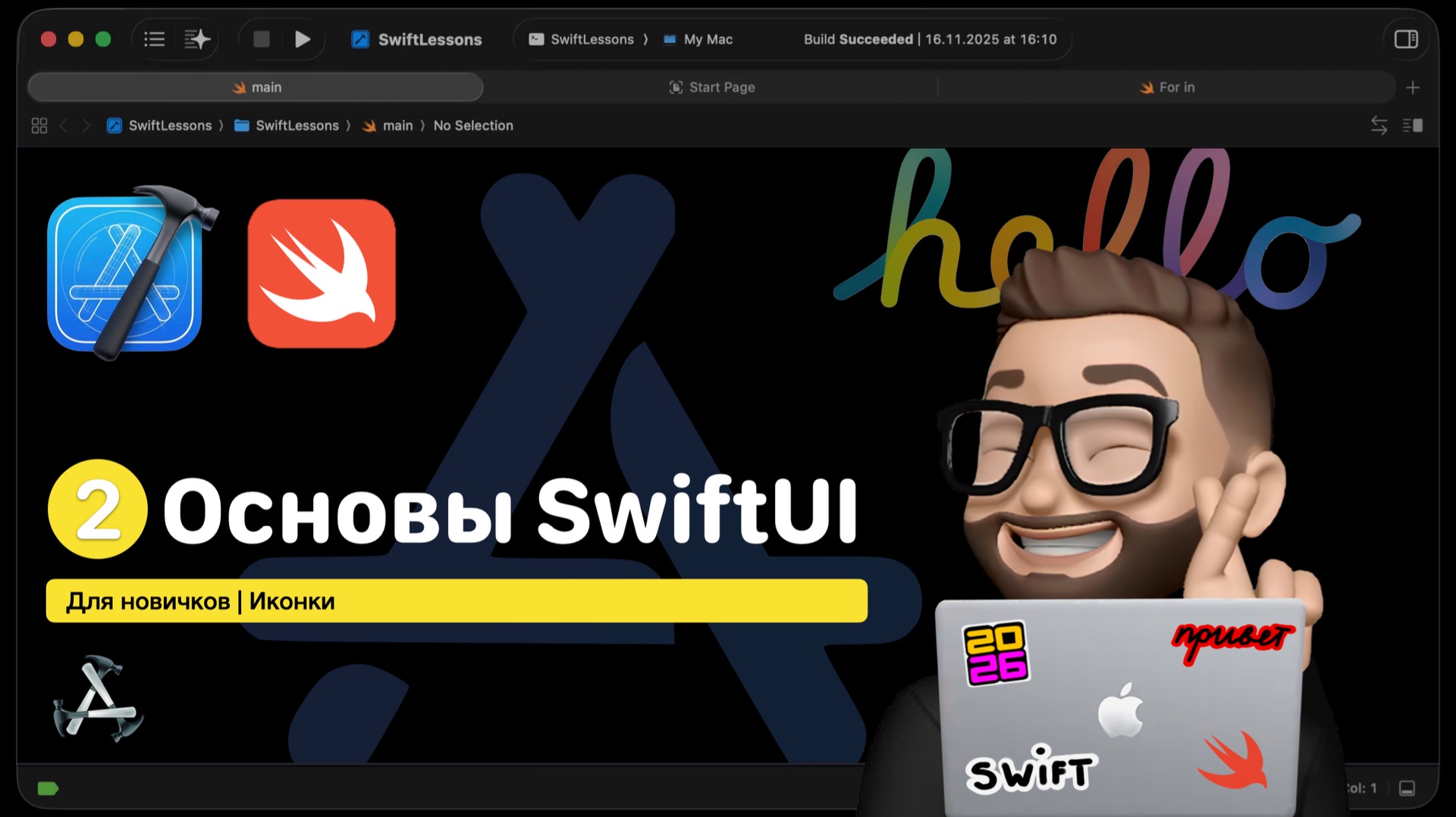 Основы Swift | Урок 2. Иконки