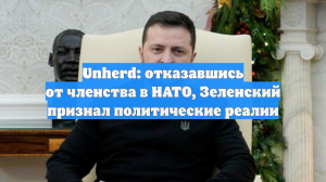Unherd: отказавшись от членства в НАТО, Зеленский признал политические реалии