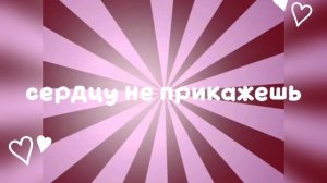 ☆♥︎-monter и mauwi не нашел-♥︎✩ текст песни