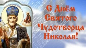 Святой Николай -заступник и покровитель. Музыкальная открытка.