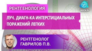 Рентгенолог Гаврилов П.В.: Лучевая диагностика интерстициальных поражений легких