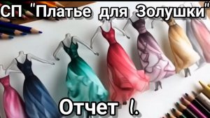 СП "Платье для Золушки". Отчет 1.