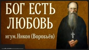 БОГ ЕСТЬ ЛЮБОВЬ _ свт. Тихон Задонский