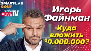 Игорь Файнман | Инвестиционный советник | Smart-Lab Conf 2025 В Москве