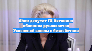 Shot: депутат ГД Останина обвинила руководство Успенской школы в бездействии