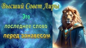 ✨ Высший Совет Лиры: Это последнее слово перед занавесом