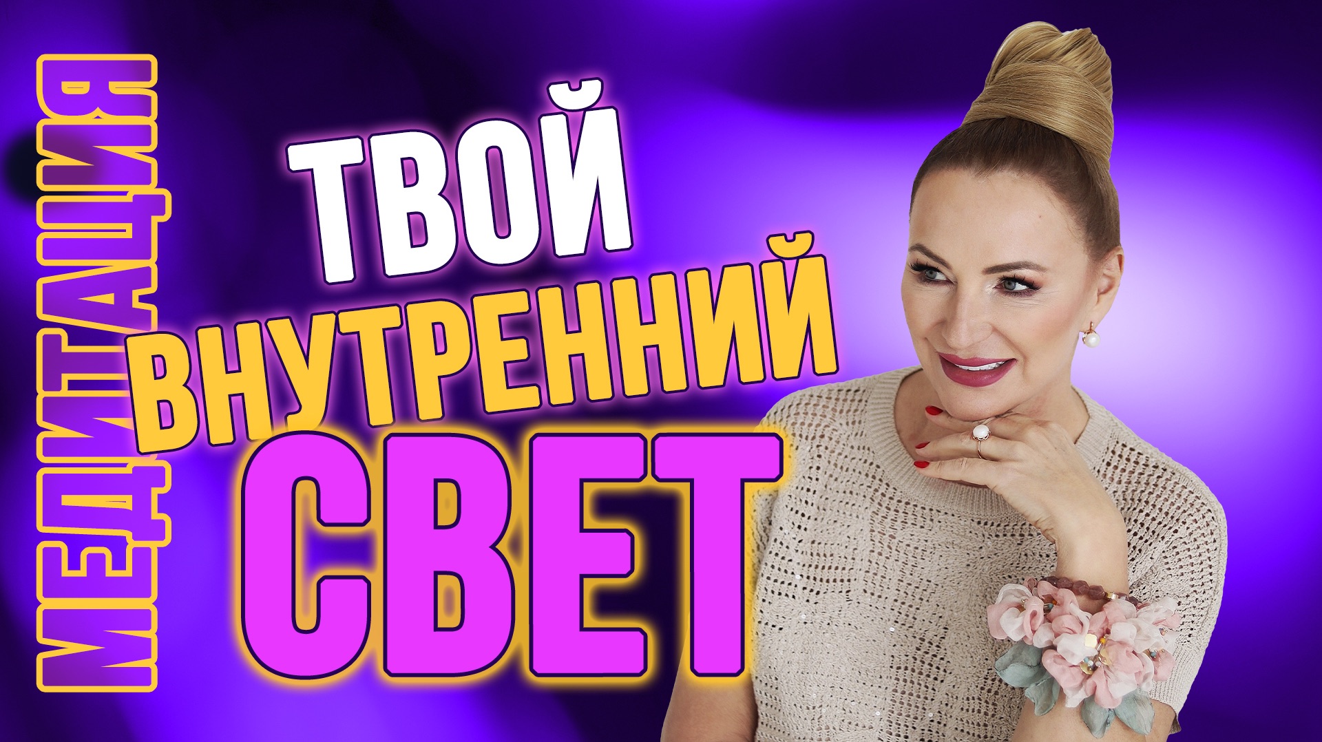МЕДИТАЦИЯ 💛 ТВОЙ ВНУТРЕННИЙ СВЕТ смотреть онлайн