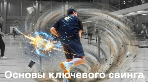 Ускорение в замахе: тайминг, точка удара, мощь смэша