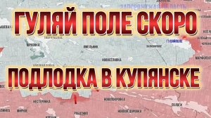 ТАМИР ШЕЙХ / ГУЛЯЙ ПОЛЕ СКОРО? ПОДЛОДКА В КУПЯНСКЕ. новости сводки