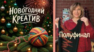 Новогодний креатив. Полуфинал