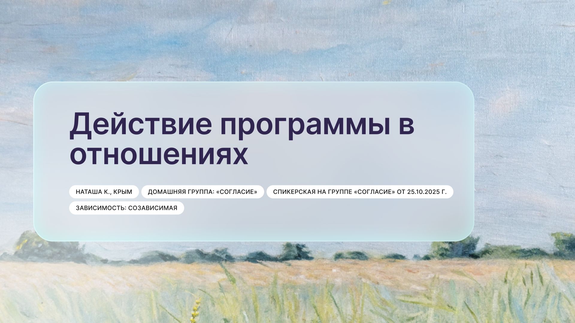 «Действие программы в отношениях», Наташа К., Крым