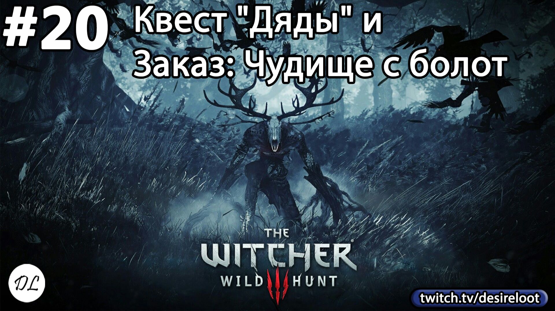 #20 Ведьмак 3: Дикая Охота На смерть! Квест "Дяды" и Заказ: Чудище с болот