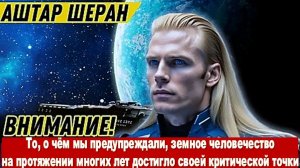 СРОЧНО! Мы предупреждали вас об этом событии (Финальная битва) | АШТАР ШЕРАН