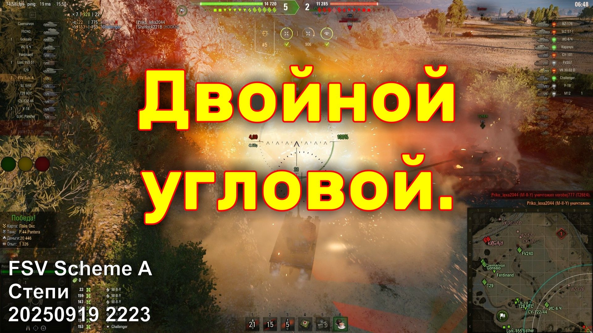 Двойной угловой. FSV Scheme A. Степи. 20250919 2223.