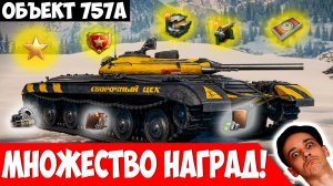 Объект 757А, Контейнеры, Боны, Компоненты - Новый Сборочный Цех!