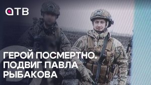 Герой посмертно. Подвиг Павла Рыбакова