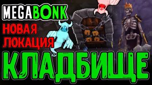 Король Скелетов и Новая локация / Обновление и Кладбище с Призраками / Megabonk прохождение