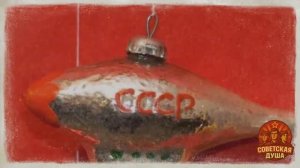 Советские ЁЛОЧНЫЕ ИГРУШКИ которые НЕВОЗМОЖНО ЗАБЫТЬ