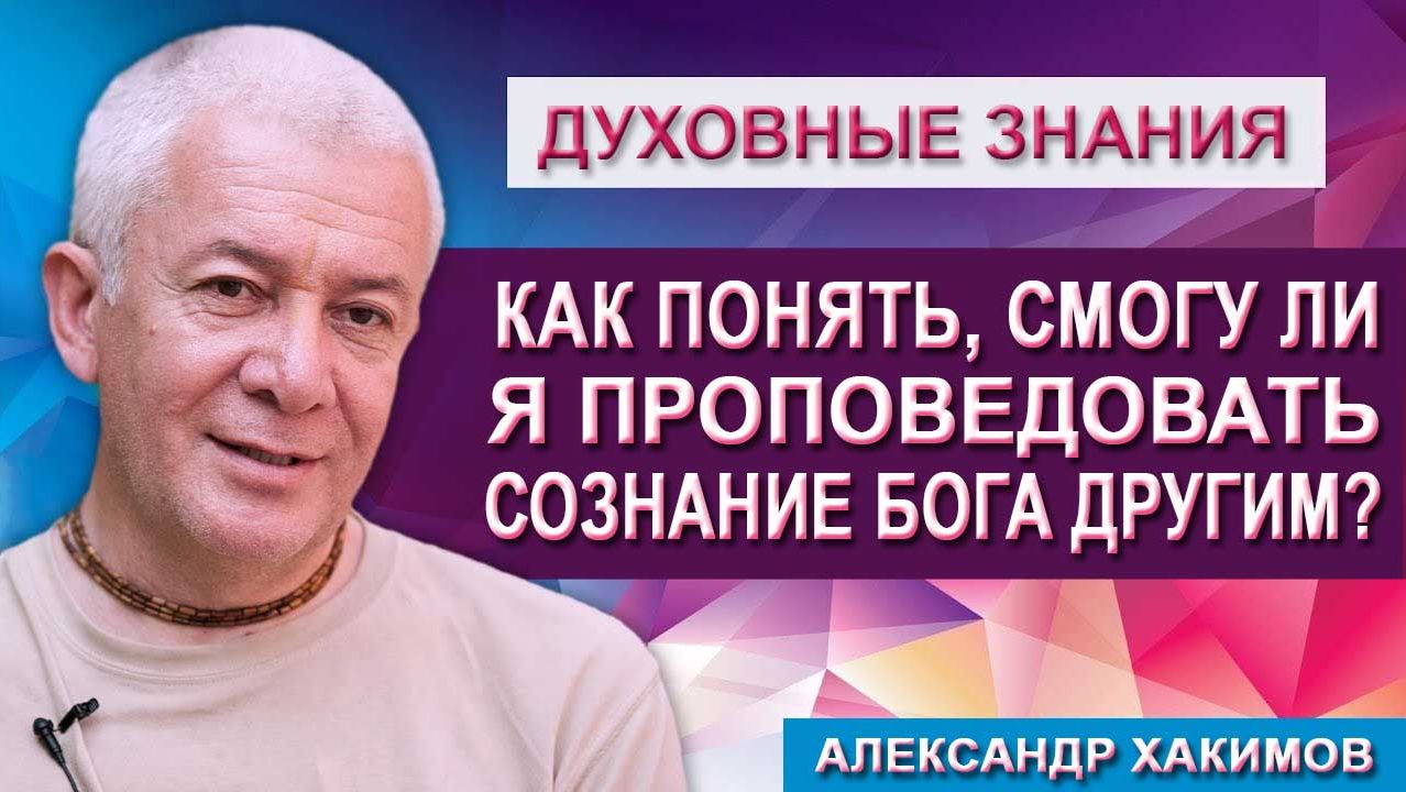 Как понять, смогу ли я проповедовать Сознание Бога другим? смотреть онлайн