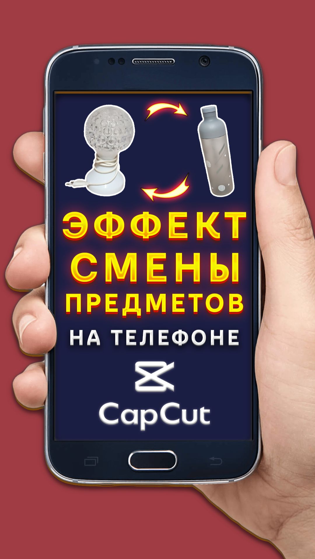 Эффект смены предметов на телефоне в CapCut смотреть онлайн