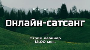 Каким ты будешь в новом воплощении, зависит от тебя сейчас. Школа Росса. Сатсанг вебинар.