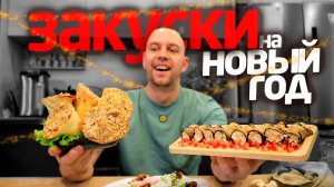 5 ЗАКУСОК на НОВЫЙ ГОД 🎄🔥 Готовлю ЛЕНИВЫЕ РЕЦЕПТЫ