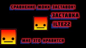 Сравнение Моих Заставок!(Ваши варианты пишите в комментариях)