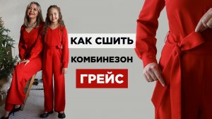 Как сшить КОМБИНЕЗОН ГРЕЙС | Видео- мастер-класс по выкройке Мама шила малышу