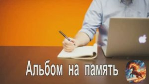 Антон Хабаров.  Альбом на память