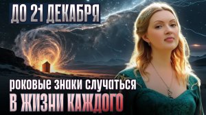ЭТИ Знаки в ДЕКАБРЕ, которые заложат ВЕСЬ 2026 год. Их НЕЛЬЗЯ Игнорировать!
