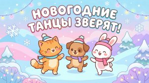 Новогодние танцы зверят! Весёлая песенка для детей