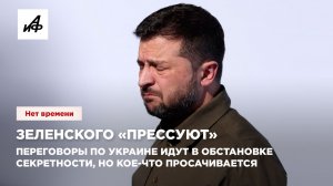 Зеленского «прессуют». Переговоры по Украине идут в обстановке секретности, но кое-что просачивается