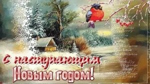 Новый год уже в пути! С наступающим! Красивая музыкальная открытка.