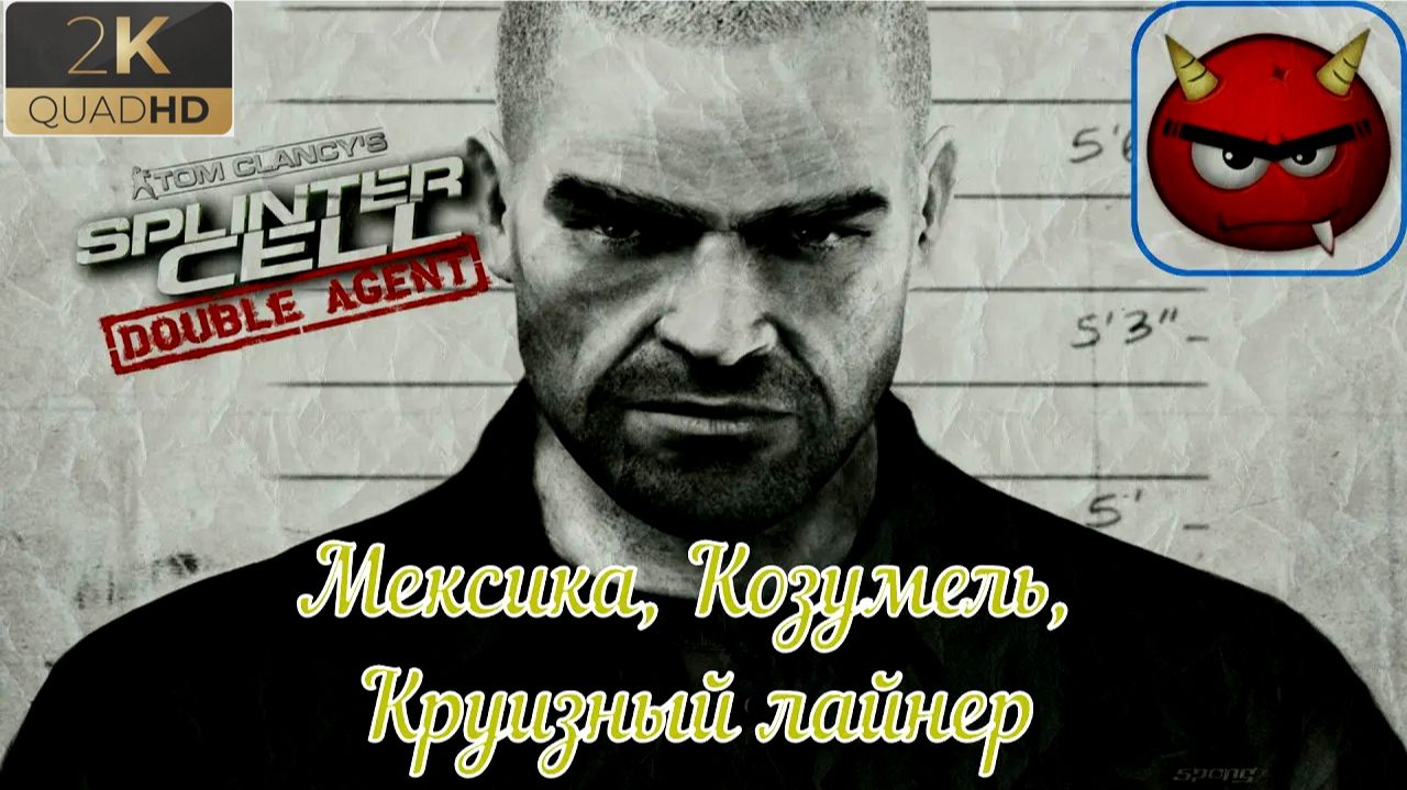 ⚡Tom Clancy’s Splinter Cell: Double Agent⚡Мексика⚡ль⚡ Круизный лайнер⚡Козуме