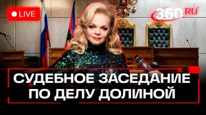 Дело Долиной. Трансляция