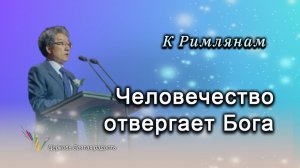07.12.2025 Человечество отвергает Бога (Рим.1:21) епископ Ким Сонг Хён
