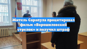 Житель Сарапула процитировал фильм «Ворошиловский стрелок» и получил штраф